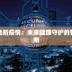 甘肃正宁疫情消息最新：科学防控，守护健康家园