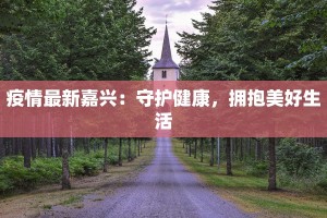 疫情最新嘉兴：守护健康，拥抱美好生活