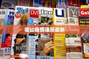 霍山疫情速报最新