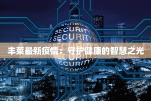 上海最新疫情物资供应：安心守护，健康同行