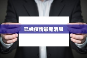 广西南岳最新疫情消息：科学防控，共筑健康屏障