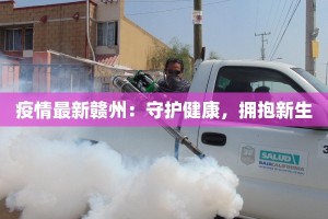 漳州最新今日疫情：科学防控，守护健康生活