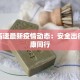 廊坊高速最新疫情动态：安全出行，健康同行