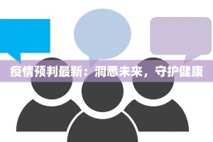 疫情预判最新：洞悉未来，守护健康