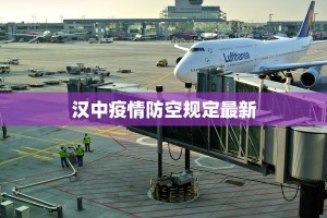 汉中疫情防空规定最新