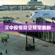 汉中疫情防空规定最新