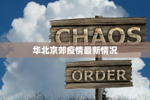 华北京郊疫情最新情况