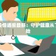 增城疫情通报最新：守护健康从了解开始