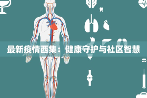 最新疫情西集：健康守护与社区智慧
