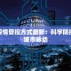 合肥疫情管控方式最新：科学防控守护城市脉动