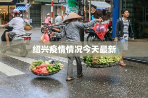 绍兴疫情情况今天最新