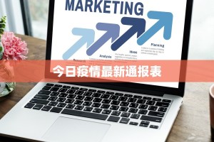 今日疫情最新通报表