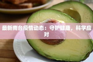 最新南台疫情动态：守护健康，科学应对