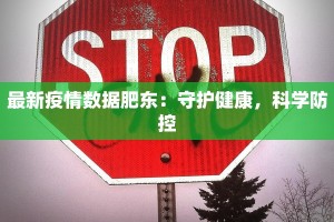 东丰南湖疫情最新消息：守护家园，共克时艰