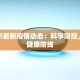 兴海市最新疫情动态：科学防控，共筑健康防线