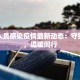 援建人员感染疫情最新动态：守护一线，温暖同行