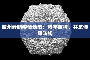 胶州最新疫情动态：科学防控，共筑健康防线