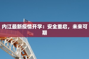 内江最新疫情开学：安全重启，未来可期