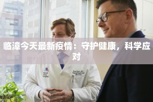 临漳今天最新疫情：守护健康，科学应对