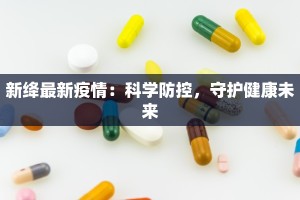 武广疫情最新动向