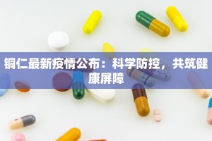 铜仁最新疫情公布：科学防控，共筑健康屏障