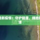固始最新疫情公示