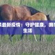 陕西阳泉疫情最新消息：科学防控，共克时艰