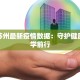 分析苏州最新疫情数据：守护健康，科学前行