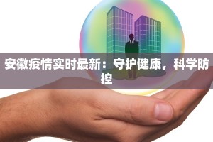 东莞疫情最新消息香港：携手共克时艰，守护健康未来