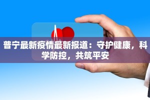 普宁最新疫情最新报道：守护健康，科学防控，共筑平安
