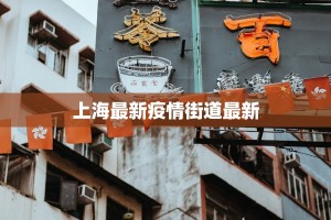 上海最新疫情街道最新