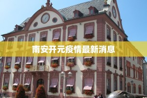南安开元疫情最新消息