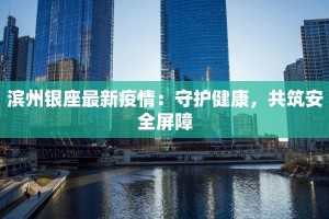 滨州银座最新疫情：守护健康，共筑安全屏障