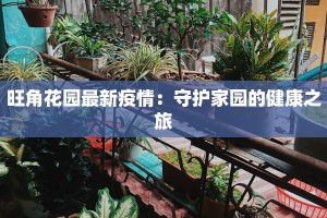 警惕！最新口蹄疫疫情来袭，如何守护我们的畜牧家园