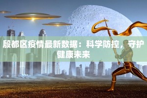 广西百色疫情最新新增：科学防控，共克时艰