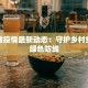 浙江猪疫情最新动态：守护乡村经济的绿色防线