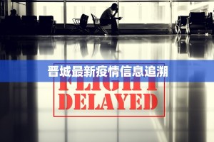 晋城最新疫情信息追溯