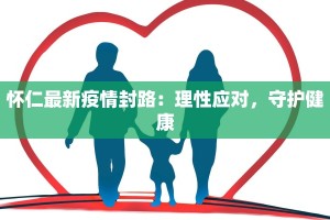 怀仁最新疫情封路：理性应对，守护健康