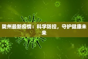 重庆沙坝最新疫情消息：守护健康，共克时艰