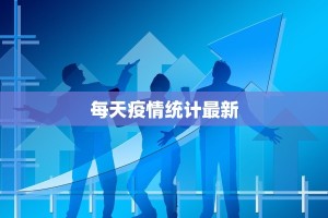 轮胎最新疫情严控通知