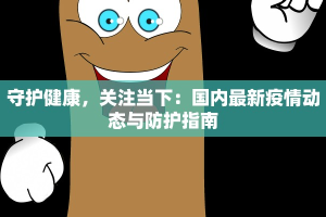 守护健康，关注当下：国内最新疫情动态与防护指南