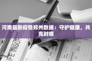 广饶疫情最新今天：守护健康，科学防控，共筑安全屏障