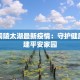 柳南疫情通知最新