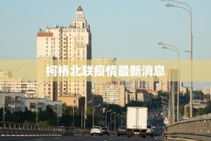 柯桥北联疫情最新消息