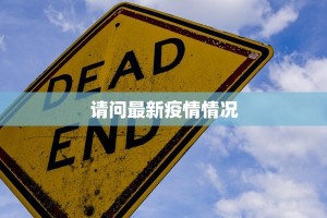 请问最新疫情情况