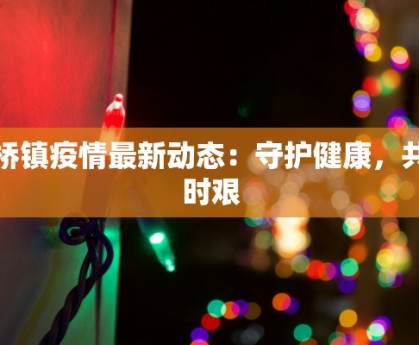 金桥镇疫情最新动态：守护健康，共克时艰