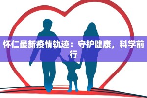 怀仁最新疫情轨迹：守护健康，科学前行