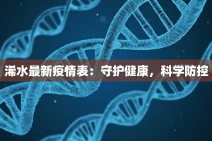 通辽最新疫情进展