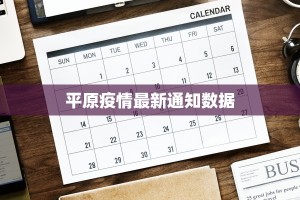 平原疫情最新通知数据