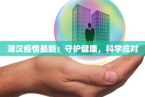 湖汉疫情最新：守护健康，科学应对